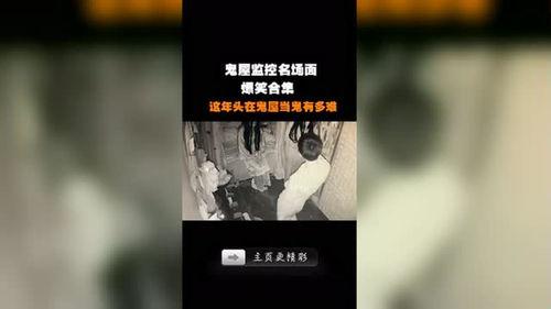 鬼屋爆料视频网,爆料视频带你直击恐怖现场